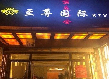 孝感市哪个KTV少爷男模妹子服务好-至尊国际KTV消费价格服务点评