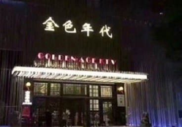 孝感市KTV陪唱男公关哪家最便宜-金色年代KTV便宜消费点评